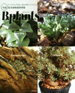 【中古】 B．plants（ビザールプランツ） ケープバルブからハオルチア、コノフィツムまで　冬型珍奇植..