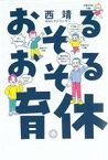 【中古】 おそるおそる育休／西靖(著者)