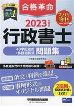 Public Notary - 【中古】 合格革命　行政書士　40字記述式・多肢選択式問題集(2023年度版)／行政書士試験研究会(編著)