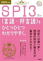  SPI3（言語・非言語）をひとつひとつわかりやすく。(2025年度版) 就活をひとつひとつシリーズ／山口卓(監修)