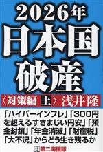 【中古】 2026年日本国破産　対策編(上)／浅井隆(著者)