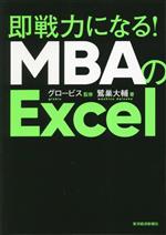 鷲巣大輔(著者),グロービス(監修)販売会社/発売会社：東洋経済新報社発売年月日：2023/03/08JAN：9784492558058