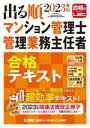 【中古】 出る順マンション管理士・管理業務主任者合格テキスト(2023年版)/LEC東京リーガルマインド(編著)