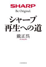 【中古】 シャープ再生への道／戴正呉(著者)