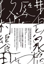  「2030年日本」のストーリー 武器としての社会科学・歴史・イベント／牧原出(編著)