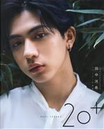 【中古】 SUPER★DRAGON田中洸希ファースト写真集　20＋／藤城貴則