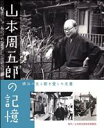 山本周五郎記念事業団販売会社/発売会社：メディアパル発売年月日：2023/03/10JAN：9784802133821