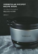 【中古】 バーミキュラライスポット絶品おまかせ料理 VERMICULAR RICEPOT RECIPE BOOK／星野奈々子(著者)