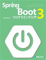 【中古】 Spring Boot3 プログラミング入門／掌田津耶乃(著者)