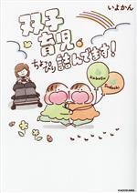 【中古】 双子育児、ちょっぴり詰んでます！／いよかん(著者)