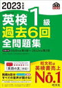 【中古】 英検1級過去6回全問題集(2023年度版)/旺文社(編者)