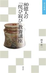 【中古】 80億人の「侘び寂び」教養講座 淡交新書／岡本浩一(著者)