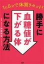 【中古】 1日5分で体質リセット!勝手に血糖値が下がる体になる方法/加藤雅俊(著者)