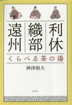 【中古】 利休・織部・遠州　くらべる茶の湯／神津朝夫(著者)