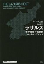 【中古】 ラザルス 世界最強の北朝鮮ハッカー・グループ／ジェフ・ホワイト(著者)