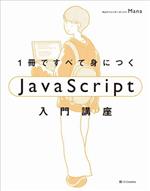 【中古】 1冊ですべて身につくJavaScript入門講座／Mana(著者)