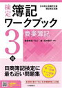 【中古】 検定 簿記ワークブック 3級/商業簿記/渡部裕亘(編著)