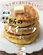 【中古】 多幸感で満たされるー！ぼく流禁断のスイーツ／ぼく(著者)