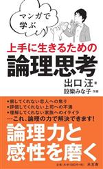 【中古】 マンガで学ぶ　上手に生きるための論理思考／出口汪(著者)