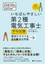 【中古】 いちばんやさしい第2種電気工事士学科試験(筆記方式・CBT方式)最短テキスト&出る順過去問集/ねしめ重之(著者)