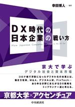 Other - 【中古】 DX時代の日本企業の戦い方 京大で学ぶデジタル社会と資本市場／幸田博人(編著)