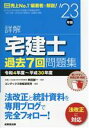 【中古】 詳解 宅建士過去7回問題集 令和4年度〜平成30年度/串田誠一(監修)