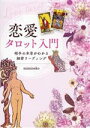【中古】 恋愛タロット入門 相手の本音がわかる細密リーディング/mimineko(著者)