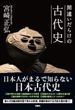 【中古】 間違いだらけの古代史／宮崎正弘(著者)