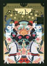 【中古】 1枚から占える未来がわかる完全版タロット占い／紫月香帆(監修)