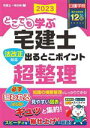 【中古】 どこでも学ぶ宅建士 法改正対応 出るとこポイント超整理(2023年度版) 日建学院「宅建士 一発合格!」シリーズ/日建学院(編著)