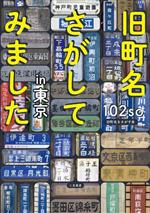 【中古】 旧町名さがしてみましたin東京／102so(著者)