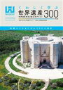 【中古】 くわしく学ぶ世界遺産300 世界遺産検定2級公式テキスト/世界遺産アカデミー(監修)