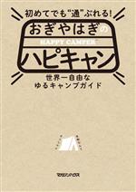 【中古】 初めてでも通ぶれる！おぎやはぎのハピキャン／おぎやはぎのハピキャン(著者)