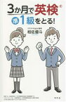 【中古】 3か月で英検準1級をとる！／相佐優斗(著者)