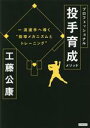 【中古】 プロフェッショナル投手育成メソッド 一流選手へ導く投球メカニズムとトレーニング/工藤公康(著者)
