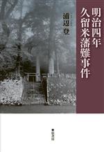 【中古】 明治四年・久留米藩難事件／浦辺登(著者)