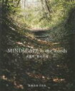 【中古】 写真集 MINDSCAPE in the woods 武蔵野・狭山丘陵 高橋美保写真集/高橋美保(著者)