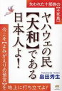 【中古】 ヤハウェの民大和である日本人よ! 失われた十部族の不死鳥今こそよみがえりの預言を地上に打ち立てよ!/畠壮秀生(著者)