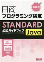日本商工会議所プログラミング検定研究会(編著)販売会社/発売会社：TAC出版発売年月日：2023/03/25JAN：9784300106204