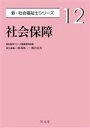 【中古】 社会保障 新・社会福祉士シリーズ12／阿部裕二(編者)