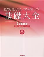  DAWミックス／マスタリング基礎大全 Cubase　ORIENTED　EDITION／大鶴暢彦(著者)