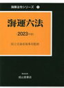 【中古】 海運六法(2023年版) 海事法令シリーズ/国土交通省海事局(監修)