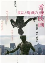 【中古】 混乱と遊戯の香港映画 作家性、産業、境界線／雑賀広海(著者)