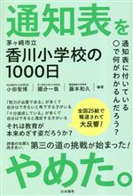 【中古】 通知表をやめた。 茅ヶ崎市立香川小学校の1000日/小田智博(編著)