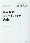 【中古】 みんなのフィードバック大全／三村真宗(著者)