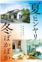 【中古】 夏はヒンヤリ　冬はぽかぽか 「高性能住宅」9つのこだわり／畑中直(著者)