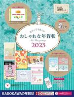 Applications - 【中古】 もらってうれしいおしゃれな年賀状(2023)／年賀状素材集編集部(編者)