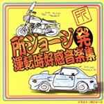 【中古】 所ジョージ発　運転時好感音楽集／所ジョージ,佐藤千夜子,RCサクセション,柳ジョージ,安全地帯,大川栄策,さくらと一郎,植木等