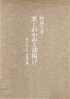 【中古】 葱とわかめと油揚げ 私のむだなし料理百選／阿部なを【著】