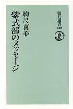 【中古】 紫式部のメッセージ 朝日選書422／駒尺喜美【著】